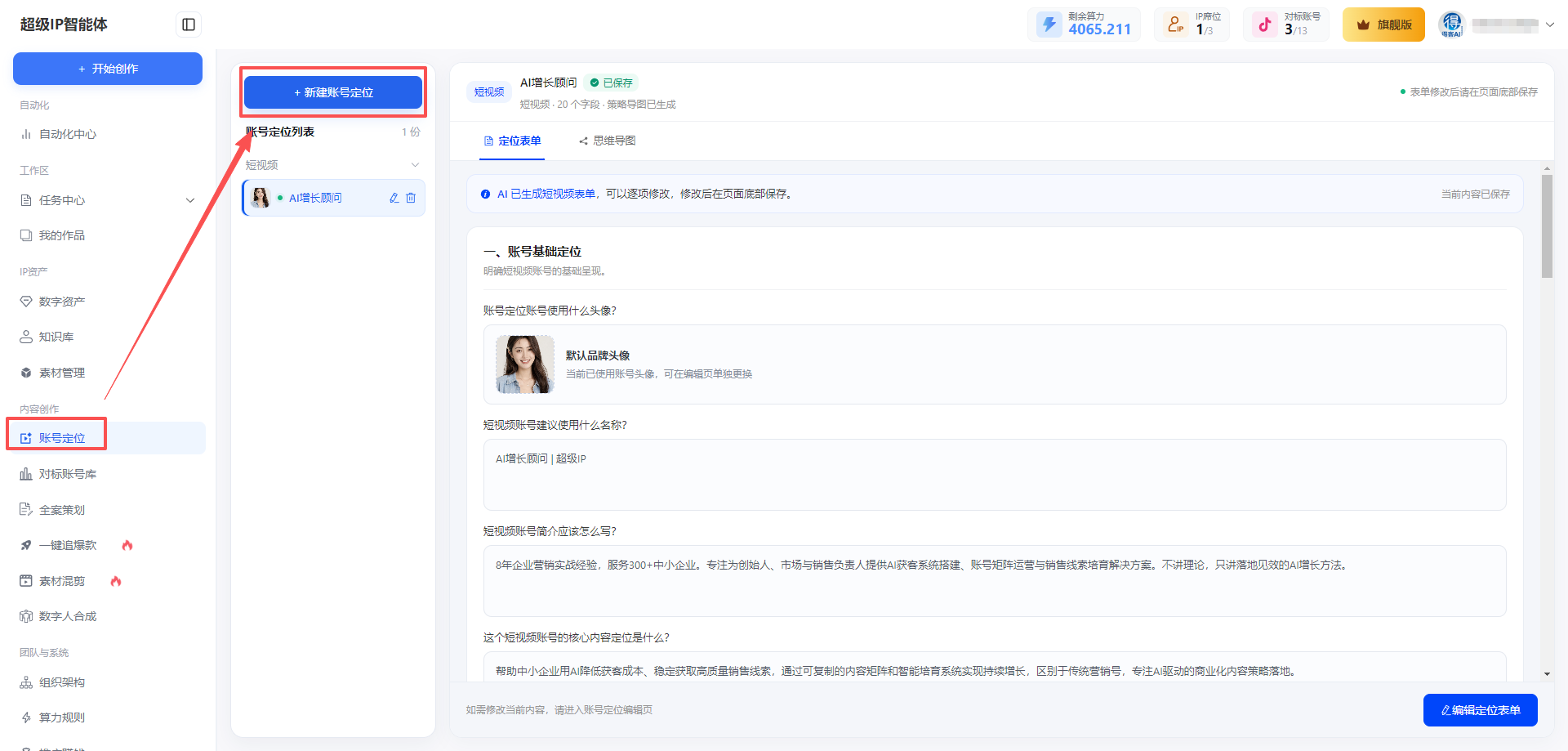 超级IP智能体教程